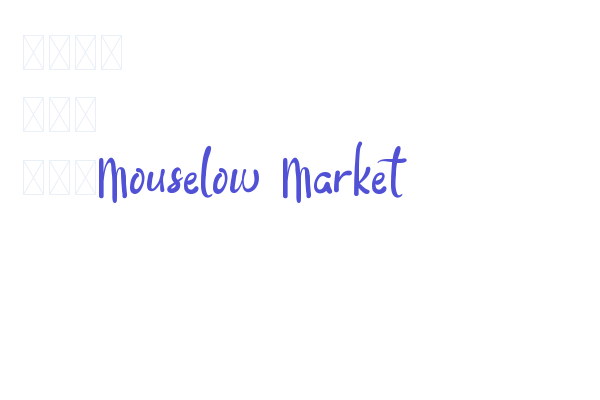 Mouselow Market