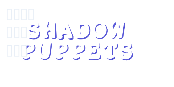 Shadow Puppets font free